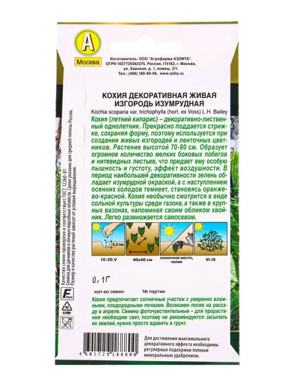 Семена цветов Кохия Живая изгородь изумрудная  Золотая серия, Ц/П,0,1 г