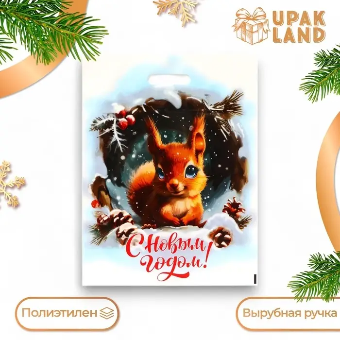 Пакет &laquo;Белочка с новым годом&raquo;, полиэтиленовый с вырубной ручкой, 38&times;47 см