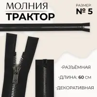 Молния &laquo;Трактор&raquo;, №5, разъёмная, декоративное звено &laquo;Акулий зуб&raquo;, замок автомат, 60 см, цвет чёрный/чёрный никель, цена за 1 штуку