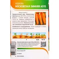 Семена Морковь "Московская зимняя А515" 2 г