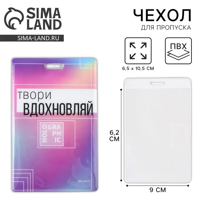 Чехол для бейджа &laquo;Твори&raquo;, 6,5 х 10,5 см