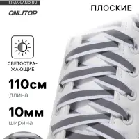 Шнурки для обуви, пара, плоские, со светоотражающей полосой, 10 мм, 110 см, белые