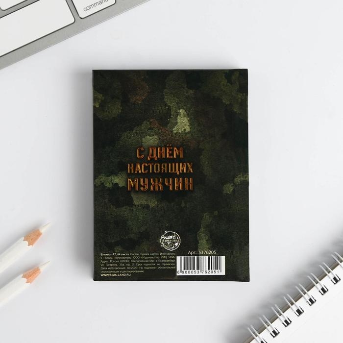 Блокнот А7, 64 листа в твердой обложке &laquo;23 Февраля&raquo;