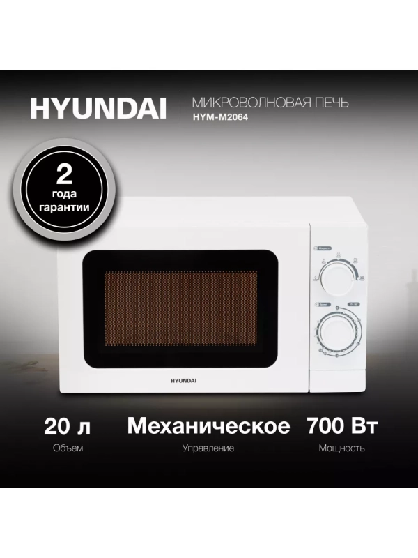 Микроволновая Печь HYM-M2064 20л 700Вт белый