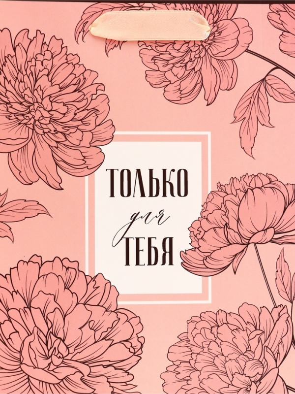Пакет подарочный вертикальный "Только для тебя", 18 х 23 х10 см