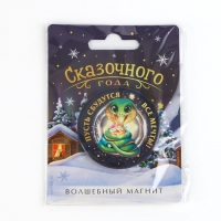 Магнит новогодний закатной &laquo;Новый год: Сказочного года&raquo;, диам. 5 см