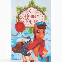 Пакет без ручек  &laquo;С Новым годом&raquo;, конь,  10 &times; 19,5 &times; 7 см