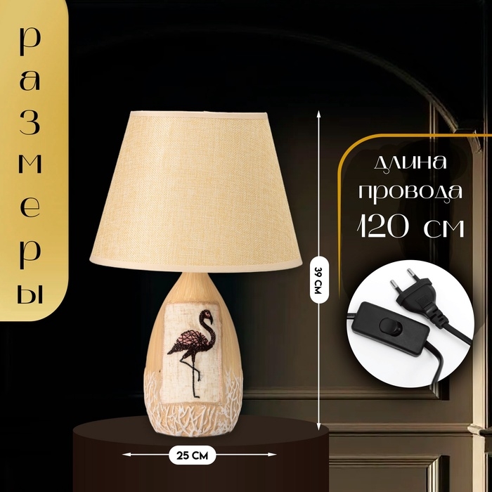 Настольная лампа с абажуром RISALUX &laquo;Фламинго&raquo;, Е14, 40 Вт, бежевый, 25&times;25&times;39 см