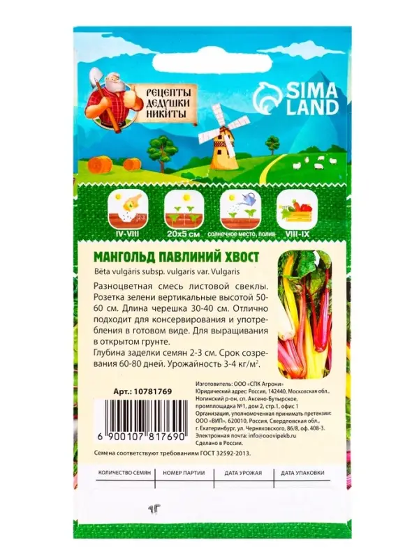 Семена Мангольд "Павлиний хвост", смесь, 1 г