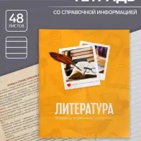 Тетрадь предметная 48 листов в линейку Calligrata, &laquo;Литература&raquo;, обложка мелованный картон