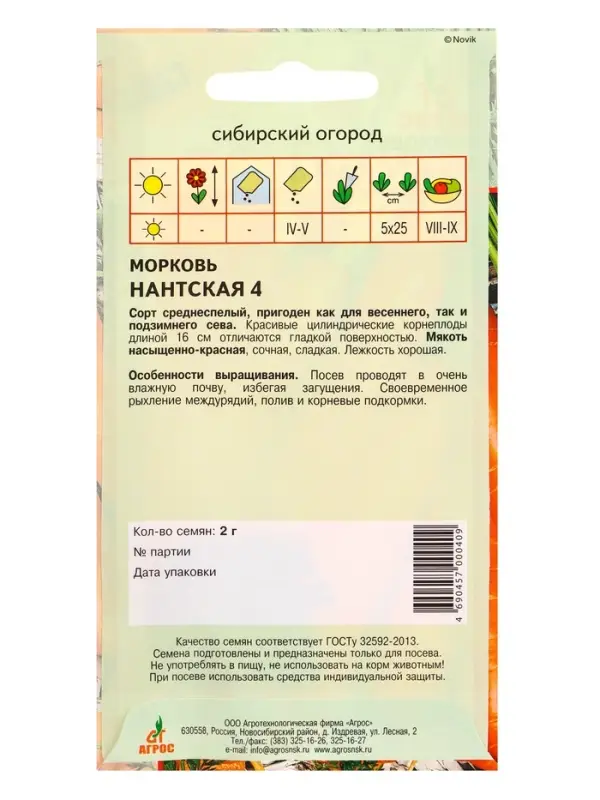 Семена Морковь "Нантская 4" 2 г