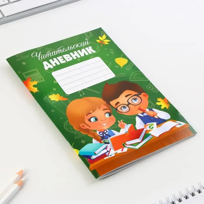 Читательский дневник &laquo;Школьники&raquo;, мягкая обложка, формат А5, 24 листа.