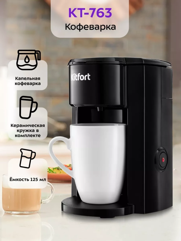Капельная электрическая кофеварка для дома КТ-763