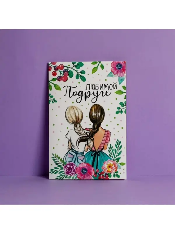 Открытка &laquo;Любимой подруге&raquo;, 12&times;18 см