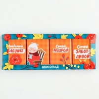 Шоколадный набор &laquo;Бабушке&raquo;, 48 г ( 4 шт. х 12 г).