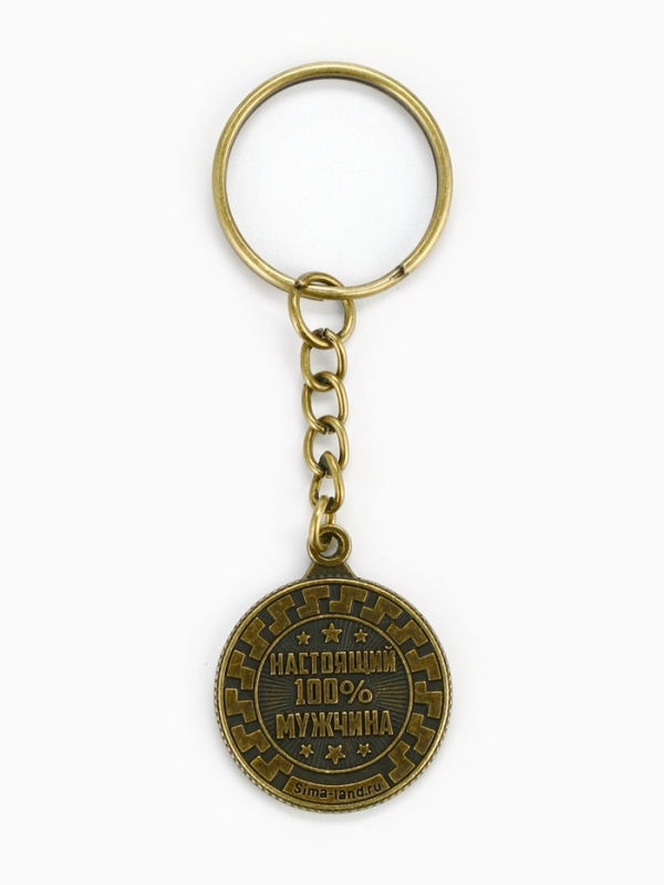Брелок для ключей, металлический &laquo;Настоящий мужчина&raquo; , диам. 2.5 см