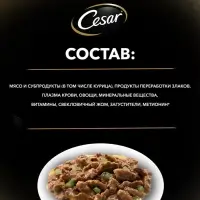 Влажный корм Cesar для собак, курица/зеленые овощами, пауч,  85 г