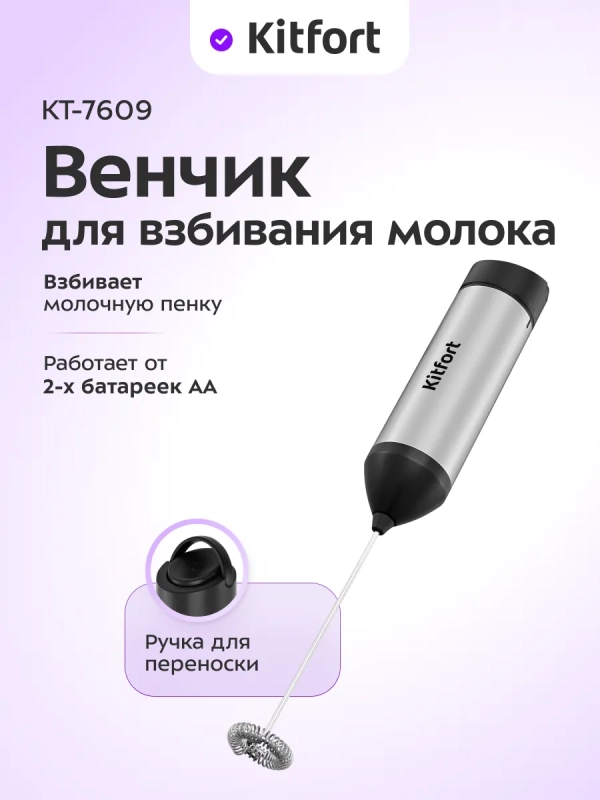 Венчик для взбивания электрический нажимной КТ-7609