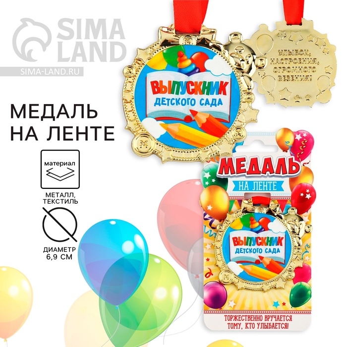 Медаль детская на Выпускной &laquo;Выпускник детского сада&raquo; на ленте, золото, пластик, d = 6,9 см