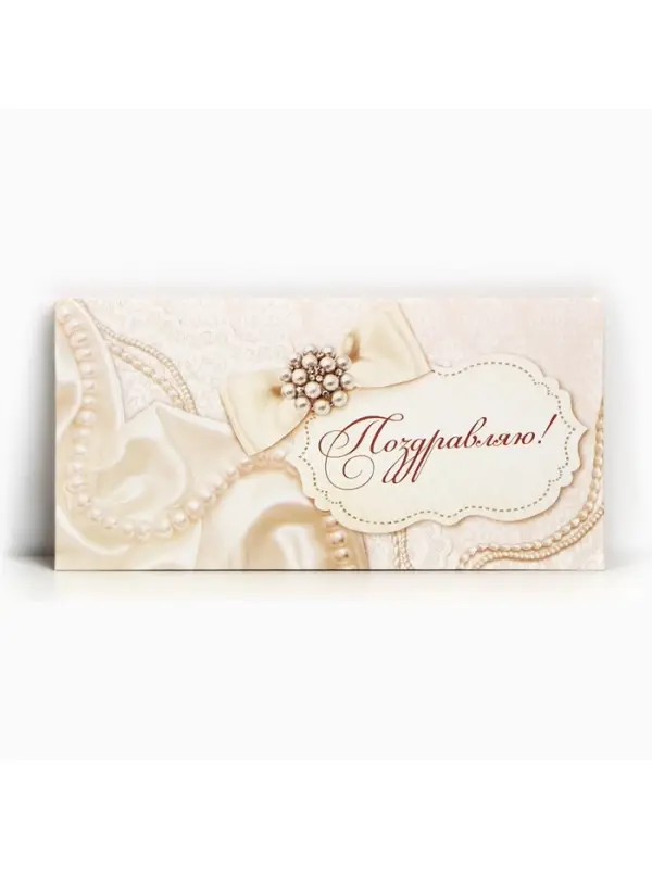 Конверт для денег &laquo;Поздравляю&raquo;, жемчуг, 16,5 &times; 8 см