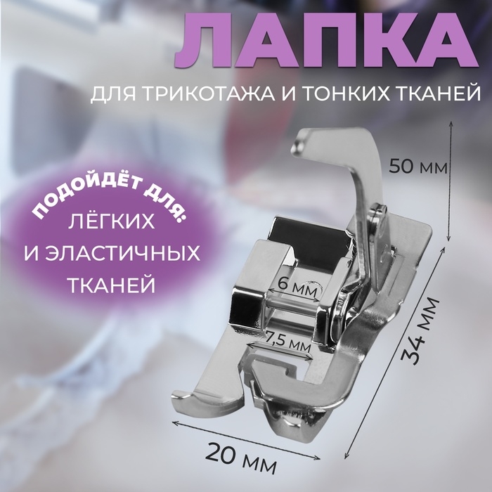 Лапка для трикотажа и тонких тканей, 5 &times; 3,4 &times; 2 см