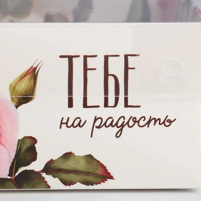 Коробка для кондитерских изделий с пластиковой крышкой &laquo;Тебе на радость&raquo;, 11.5 х 11.5 х 6 см