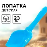 Лопатка №5 детская для песочницы и снега, 23 см, МИКС