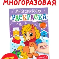 Многоразовая раскраска &laquo;Лошадка&raquo;, 5 маркеров