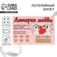 Открытка, лотерейный билет &laquo;Лотерея любви&raquo;, 10 х 15 см.