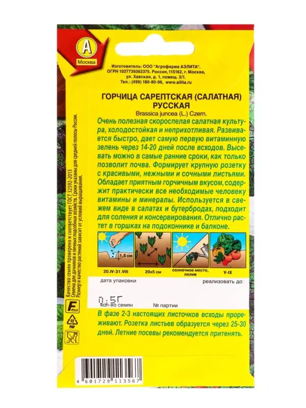 Семена Горчица салатная Русская, Ц/П,0,5 г