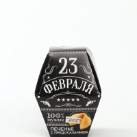 Печенье с предсказанием "23 февраля: 100% мужик", в коробке 1 шт