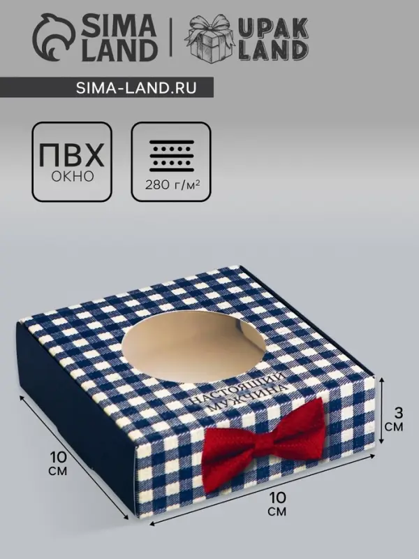 Коробка подарочная сборная с окном, упаковка, &laquo;Настоящему мужчине&raquo;, 10&times;10&times;3 см