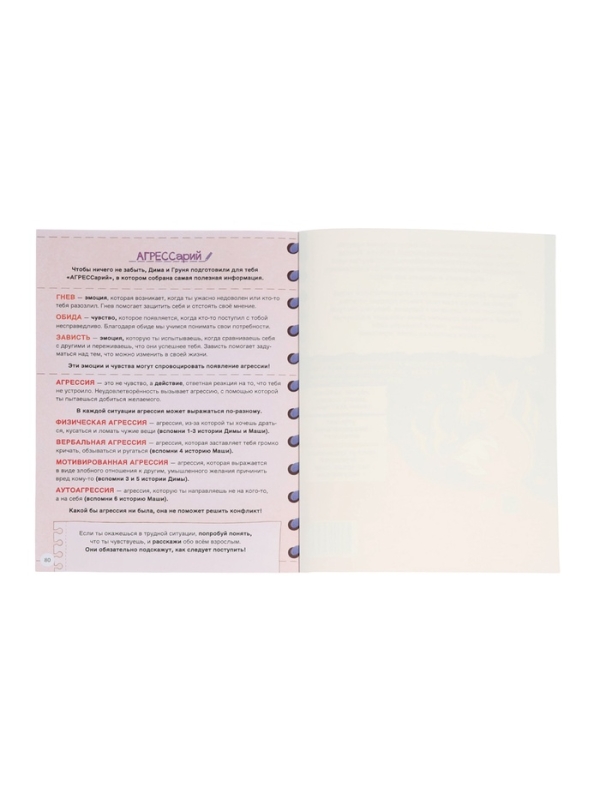Книга для развития эмоционального интеллекта "Как приручить агрессию?", 80 стр.