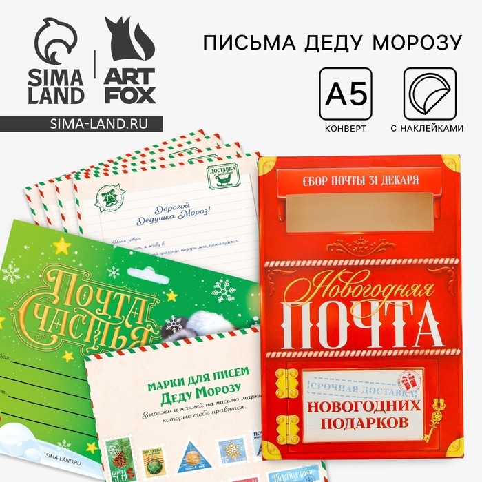Подарочный набор новогодний, письмо Деду Морозу почтовый ящик, письма (4шт.), марки &laquo;Почта счастья&raquo;