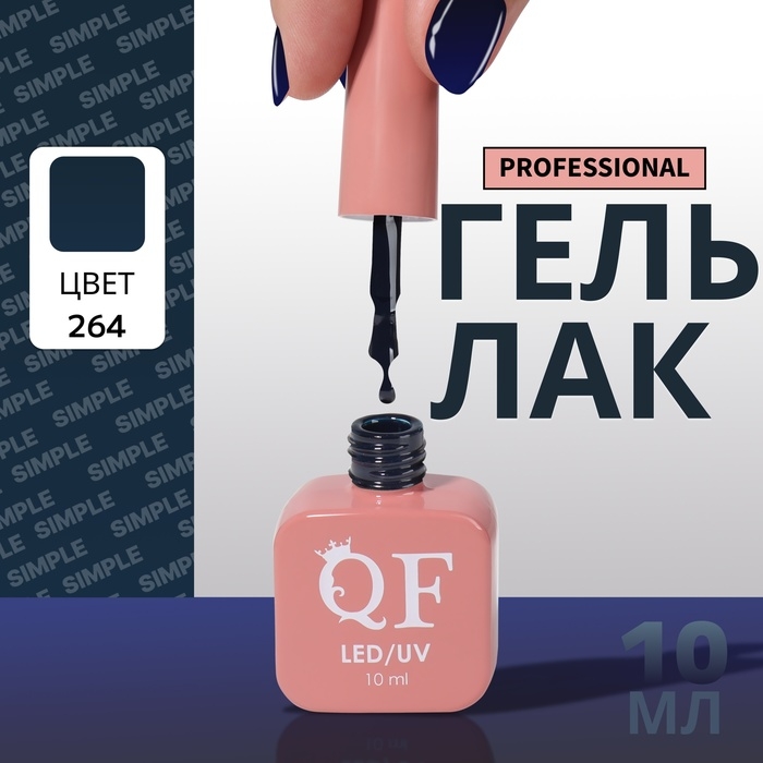 Гель лак для ногтей &laquo;SIMPLE&raquo;, 3-х фазный, 10 мл, LED/UV, цвет (264)