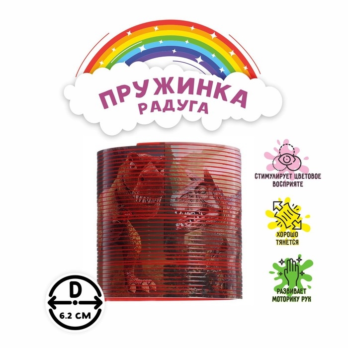 Пружинка-радуга &laquo;Динозавры&raquo;, 6,2х6,2х6,2 см