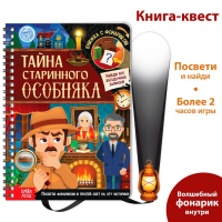 Книга-квест с фонариком &laquo;Тайна старинного особняка&raquo;, 30 стр.