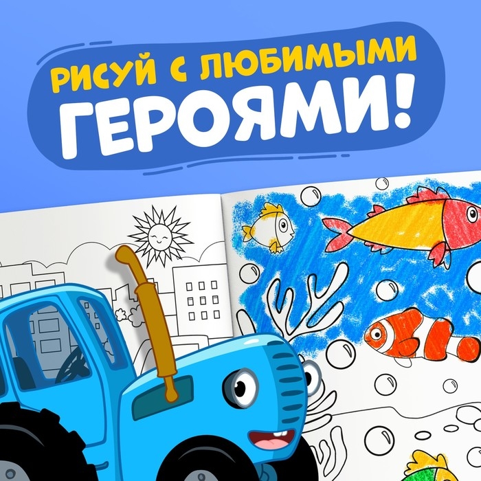 Раскраска 12 стр., А4, &laquo;Синий трактор&raquo;