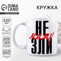 День матери. Кружка керамическая &laquo;Не зли маму&raquo;, 320 мл