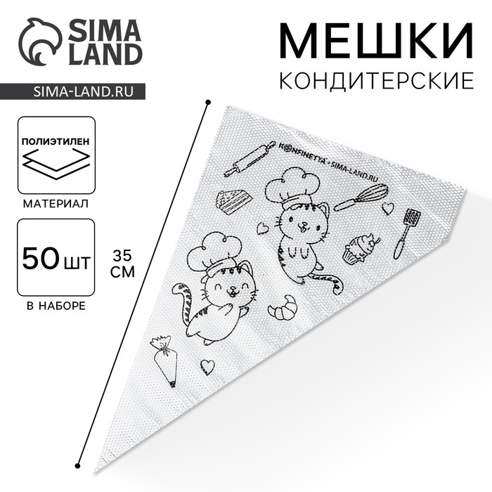 Кондитерские мешки &laquo;Котики&raquo; 35 х 20 см, 50 шт