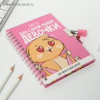 Анкета на замочке, в твердой обложке А6, 40 листов &laquo;Для самой милой девочки&raquo;