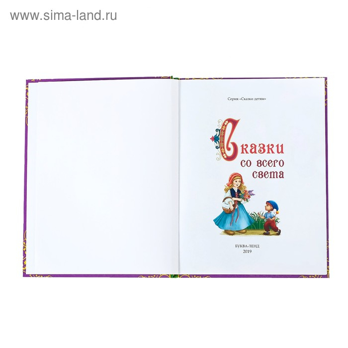 Книга в твёрдом переплёте «Сказки со всего света», 128 стр. Книга в твёрдом переплёте «Сказки со всего света», 128 стр.