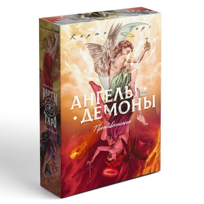 Таро &laquo;Ангелы и Демоны. Противостояние&raquo;, 78 карт, 16+