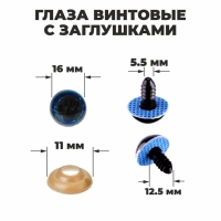 Глаза винтовые с заглушками, &laquo;Блёстки&raquo; набор 30 шт, размер 1 шт: 1,6 см, цвет синий