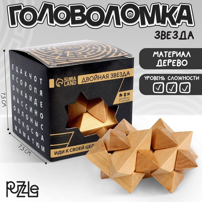 Головоломка деревянная Игры разума &laquo;Двойная звезда&raquo;