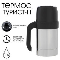 Термос "Амет. Турист-Н" 1с590, с узким горлом, 1 л, 49 &deg;С, 24 ч