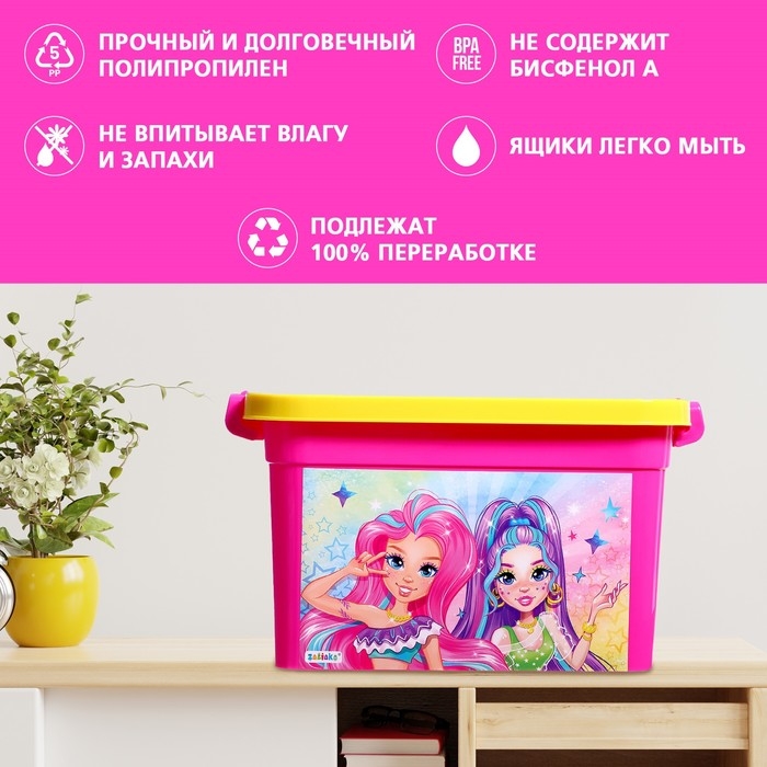 Ящик для хранения игрушек &laquo;Модницы&raquo;, 6,5 л