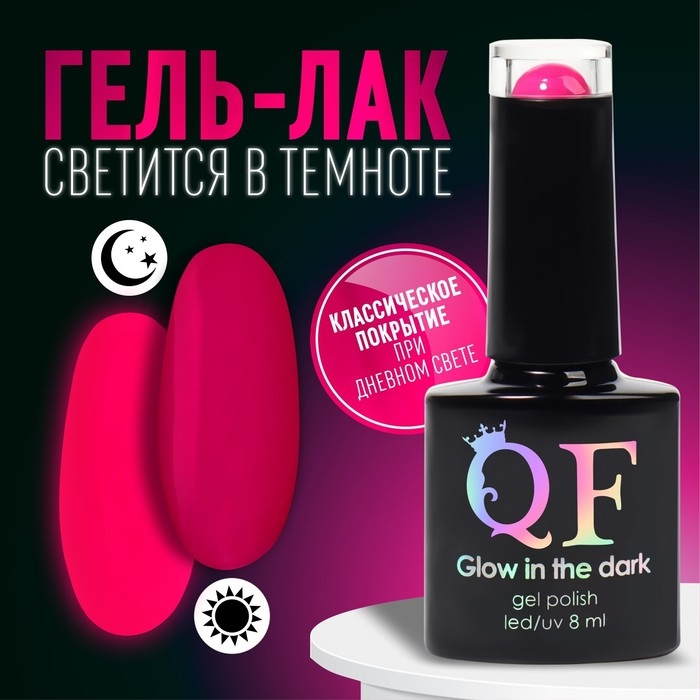 Гель лак для ногтей, &laquo;GLOW IN THE DARK&raquo;, 3-х фазный, 8мл, LED/UV, люминесцентный, цвет яркая фуксия (36)