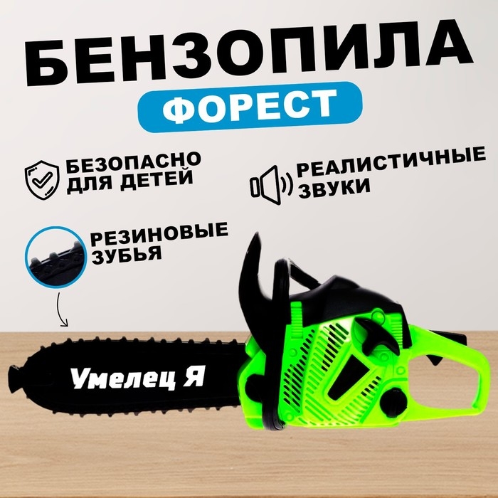 Бензопила &laquo;Форест&raquo;, салатовая, звуковые эффекты, работает от батареек