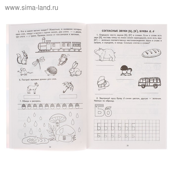 Рабочая тетрадь по обучению грамоте детей 5-7 лет &laquo;Я учу звуки и буквы&raquo;